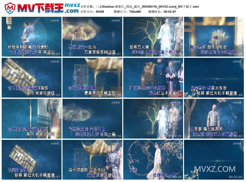 三无Marblue-别寒江_国语_流行_MED00116